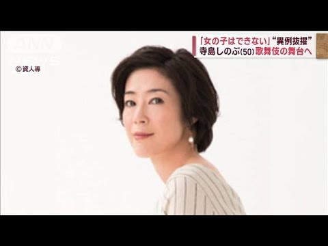 「女の子はできない」 寺島しのぶ（50）“異例抜擢”歌舞伎の舞台へ(2023年7月18日)