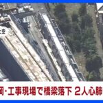 速報静岡のバイパス工事現場で橋梁が約50メートルにわたって落下作業員5人が重軽傷2人が心肺停止TBSNEWSDIG