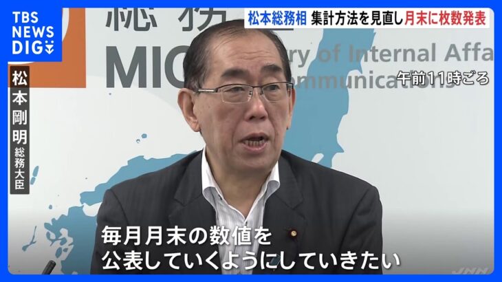 マイナンバーカード廃止された約500万枚　松本総務大臣「今後は毎月保有枚数も公表していく」｜TBS NEWS DIG