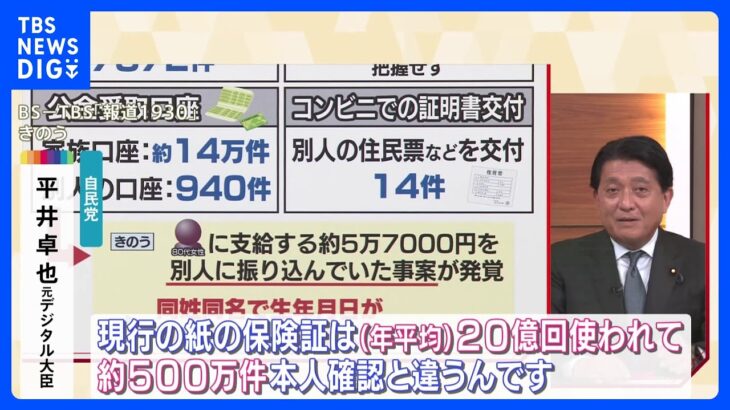 紙の健康保険証「年間約500万件差し戻し」　平井元デジタル大臣マイナンバーカードとの一体化の必要性訴え｜TBS NEWS DIG