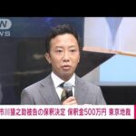 【速報】市川猿之助被告の保釈決定　保釈金500万円　東京地裁(2023年7月31日)