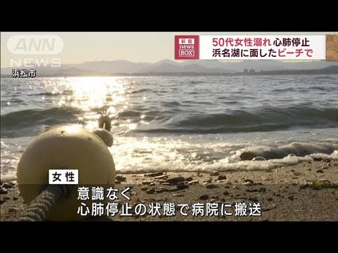 50代女性溺れ心肺停止　浜名湖に面したビーチで(2023年7月17日)