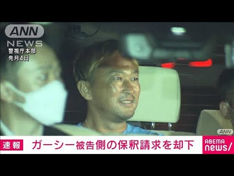 【速報】元参議院議員・ガーシー被告側（51）の保釈請求を却下　東京地裁(2023年7月12日)