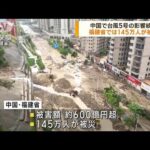 中国　台風5号の影響続く　福建省では145万人被災(2023年7月31日)