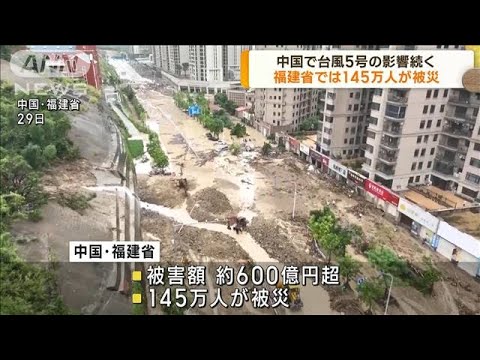 中国　台風5号の影響続く　福建省では145万人被災(2023年7月31日)