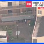 【速報】マンションから5歳くらいの子ども2人が転落　母親とみられる女性がその後飛び降り　3人意識不明　大阪・吹田市｜TBS NEWS DIG