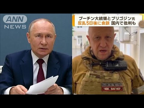 プーチン大統領とプリゴジン氏反乱5日後に会談(2023年7月11日)