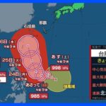 台風5号発生　26日には「非常に強い勢力」となり沖縄へ接近か｜TBS NEWS DIG