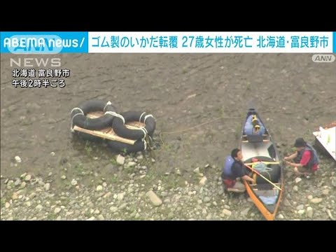 5人乗りのゴム製いかだ転覆　27歳女性死亡　北海道富良野市(2023年7月16日)