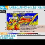 九州北部の大雨 5400キロに及ぶ「大気の川」が発生　大量の水蒸気が流れ込む(2023年7月12日)