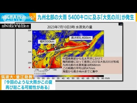 九州北部の大雨 5400キロに及ぶ「大気の川」が発生　大量の水蒸気が流れ込む(2023年7月12日)