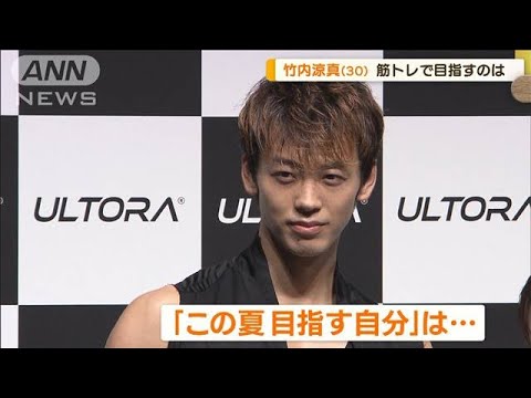 竹内涼真　週5、6回ジム通いで体作り　“この夏に目指す自分”は…「横川（尚隆）君」(2023年7月13日)