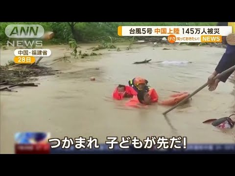 台風5号　中国に上陸　被害額は約600億円超　145万人が被災【知っておきたい！】(2023年7月31日)