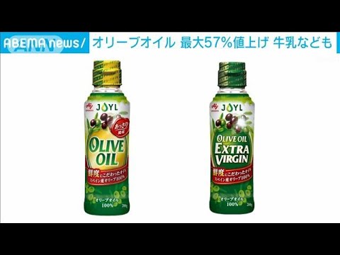 オリーブオイル　最大57％値上げ　牛乳なども(2023年7月13日)