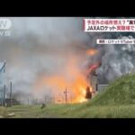 「点火から57秒」爆音と炎が　JAXAロケット実験場で“爆発”「地響きが…」(2023年7月14日)