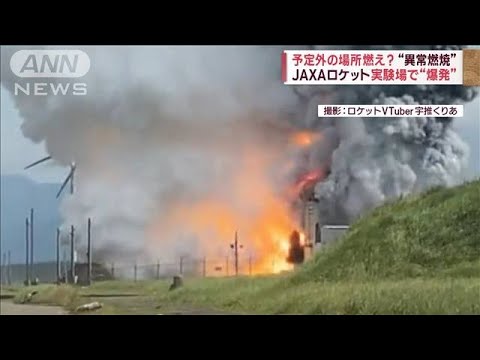 「点火から57秒」爆音と炎が　JAXAロケット実験場で“爆発”「地響きが…」(2023年7月14日)