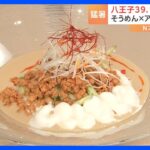 きょうは全国58地点で35℃以上の猛暑日に　暑くてもつるっと食べられるそうめん「入れた方が絶対に美味しい」意外な組み合わせとは？｜TBS NEWS DIG