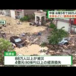 中国に上陸の台風5号　土砂崩れなど88万人被災(2023年7月30日)
