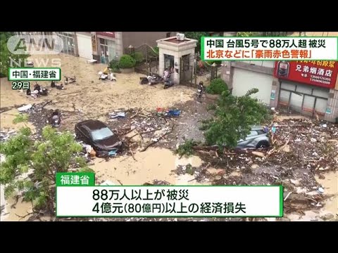 中国に上陸の台風5号　土砂崩れなど88万人被災(2023年7月30日)