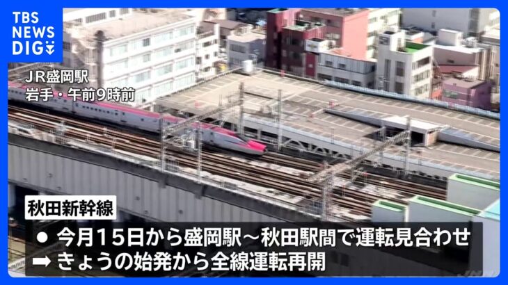 秋田新幹線が5日ぶりに全線で運転再開　JR盛岡駅では多くの利用者の姿が｜TBS NEWS DIG