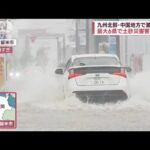 九州中国地方の激しい雨続く最大6県で土砂災害警戒情報(2023年7月9日)