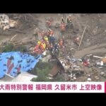 速報福岡久留米市で土石流被害救助されていない6人中5人が呼びかけに応じる(2023年7月10日)