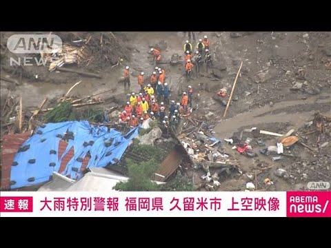 速報福岡久留米市で土石流被害救助されていない6人中5人が呼びかけに応じる(2023年7月10日)