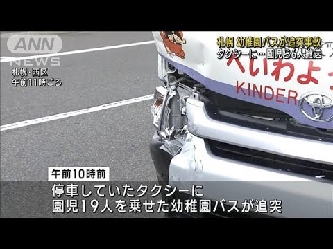 幼稚園バスが追突事故 タクシーに…園児ら6人搬送(2023年7月12日)