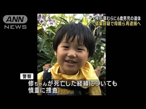 草むらに6歳男児の遺体 遺棄容疑で母親ら再逮捕へ　神戸(2023年7月13日)