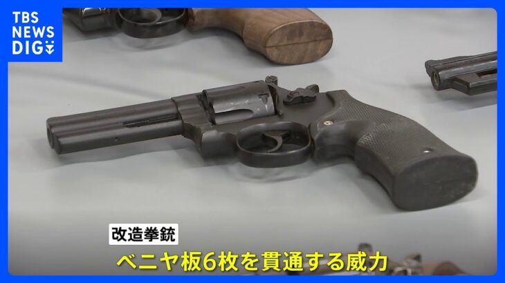 “ベニヤ板6枚を貫通” 殺傷能力ある改造拳銃など33丁を所持疑い　福岡市の拳銃マニアの男を銃刀法違反で逮捕　警視庁｜TBS NEWS DIG