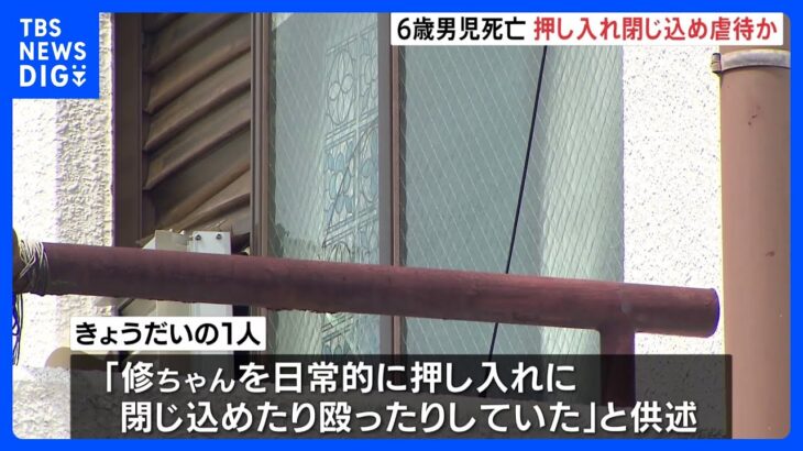 「日常的に押し入れに閉じ込め殴った」6歳男児死亡　男児も押し入れに閉じ込め、暴行されていたか　兵庫・神戸市｜TBS NEWS DIG