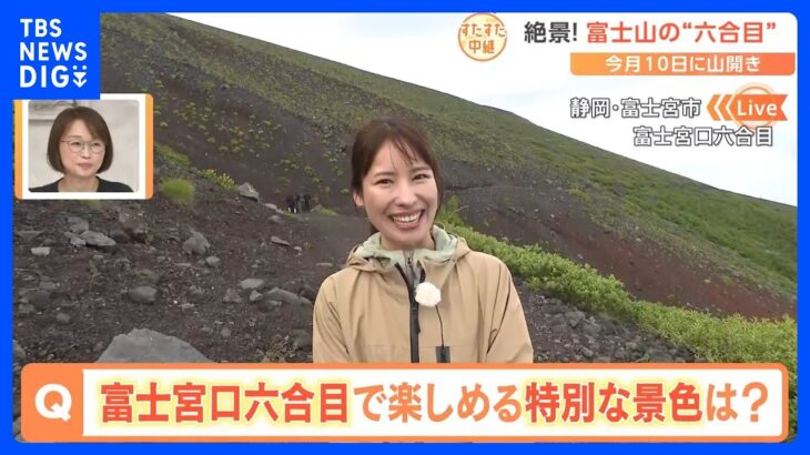 山開きした富士山登山の様子は？富士山6合目から、ここでしか見られない絶景をご紹介！さらに外国人登山客に人気のグルメも食べちゃいます【すたすた中継】｜TBS NEWS DIG