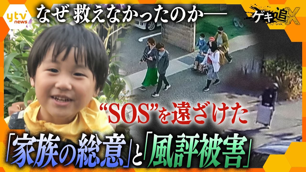 【ナゼ?】神戸6歳男児遺棄事件　通報しなかった近隣住民、保護しなかった行政…事件から1か月、その背景にある課題【かんさい情報ネットten.特集/ゲキ追X】