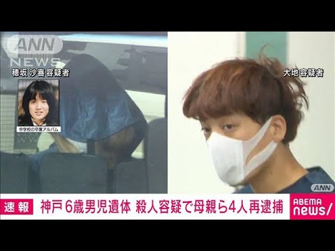 神戸市 スーツケースに6歳男児遺体　殺人容疑で家族4人を再逮捕　兵庫県警(2023年7月23日)
