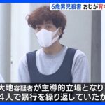おじが背中を何度も踏みつけか　神戸6歳男児殺害 母親ら4人逮捕｜TBS NEWS DIG