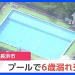 【速報】6歳男児が屋外プールで溺れ死亡　ドクターヘリで救急搬送　滋賀・長浜市｜TBS NEWS DIG