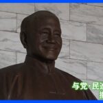 高さ6メートル超　観光地にそびえる「蒋介石の銅像」撤去を検討　中国への警戒感に揺れる台湾｜TBS NEWS DIG