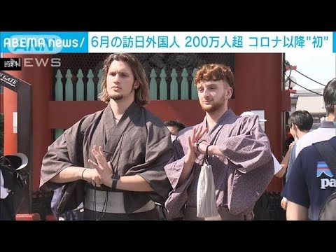 6月の訪日外国人 3年5カ月ぶり200万人超(2023年7月19日)