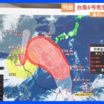 台風6号発生へ来週影響も　海のレジャー高波に注意【予報士解説】｜TBS NEWS DIG