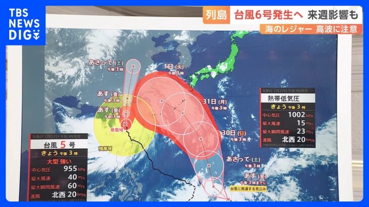 台風6号発生へ来週影響も　海のレジャー高波に注意【予報士解説】｜TBS NEWS DIG