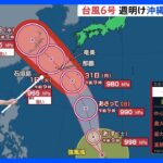 台風6号　週明けの月曜日から火曜日には強い勢力で沖縄や奄美に接近するおそれ【予報士解説】｜TBS NEWS DIG