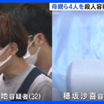 神戸6歳男児死亡 母親ら4人を殺人容疑で再逮捕へ　自宅から複数の“鉄パイプ”のような棒が見つかる｜TBS NEWS DIG