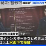 日朝の実務者が6月に第三国で複数回接触韓国紙が報じる日本人拉致問題では平行線TBSNEWSDIG