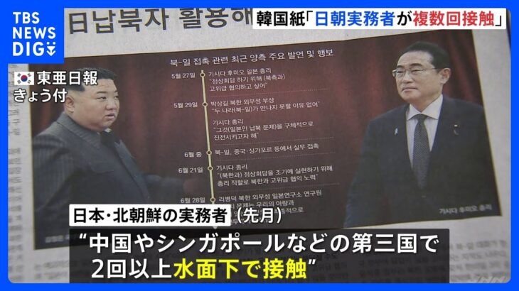 日朝の実務者が6月に第三国で複数回接触韓国紙が報じる日本人拉致問題では平行線TBSNEWSDIG