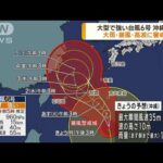 大型で強い台風6号　あすにも沖縄へ直撃の見込み(2023年7月31日)