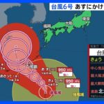 台風6号沖縄接近へ　水曜日頃にかけて暴風や高波に厳重な警戒　今週も「危険な暑さ」が続く　関東内陸では40度に迫る予想｜TBS NEWS DIG