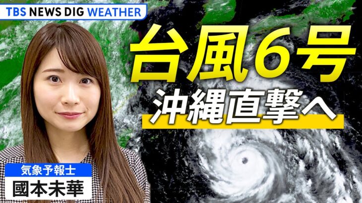 【ライブ解説】台風6号 沖縄直撃へ　暴風・高波・大雨の見通しは？ | TBS NEWS DIG Weather