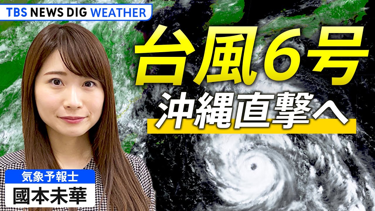【ライブ解説】台風6号 沖縄直撃へ 暴風・高波・大雨の見通しは? | TBS NEWS DIG Weather