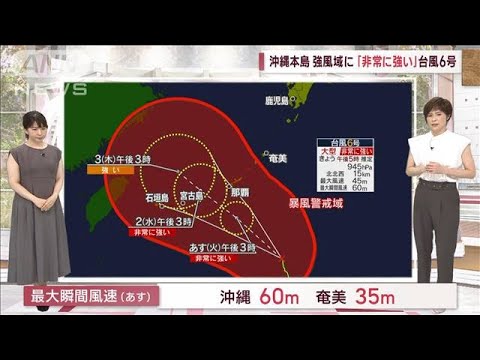 【全国の天気】台風6号　沖縄・奄美で影響長引く恐れ(2023年7月31日)