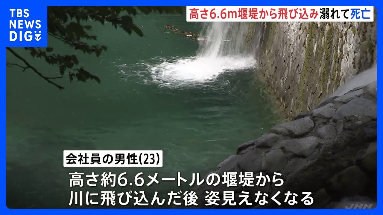 川遊びで高さ6.6ｍの堰堤から飛び込んだ男性死亡&nbsp;川の深さは2ｍ以上　神奈川・山北町の玄倉川｜TBS&nbsp;NEWS&nbsp;DIG